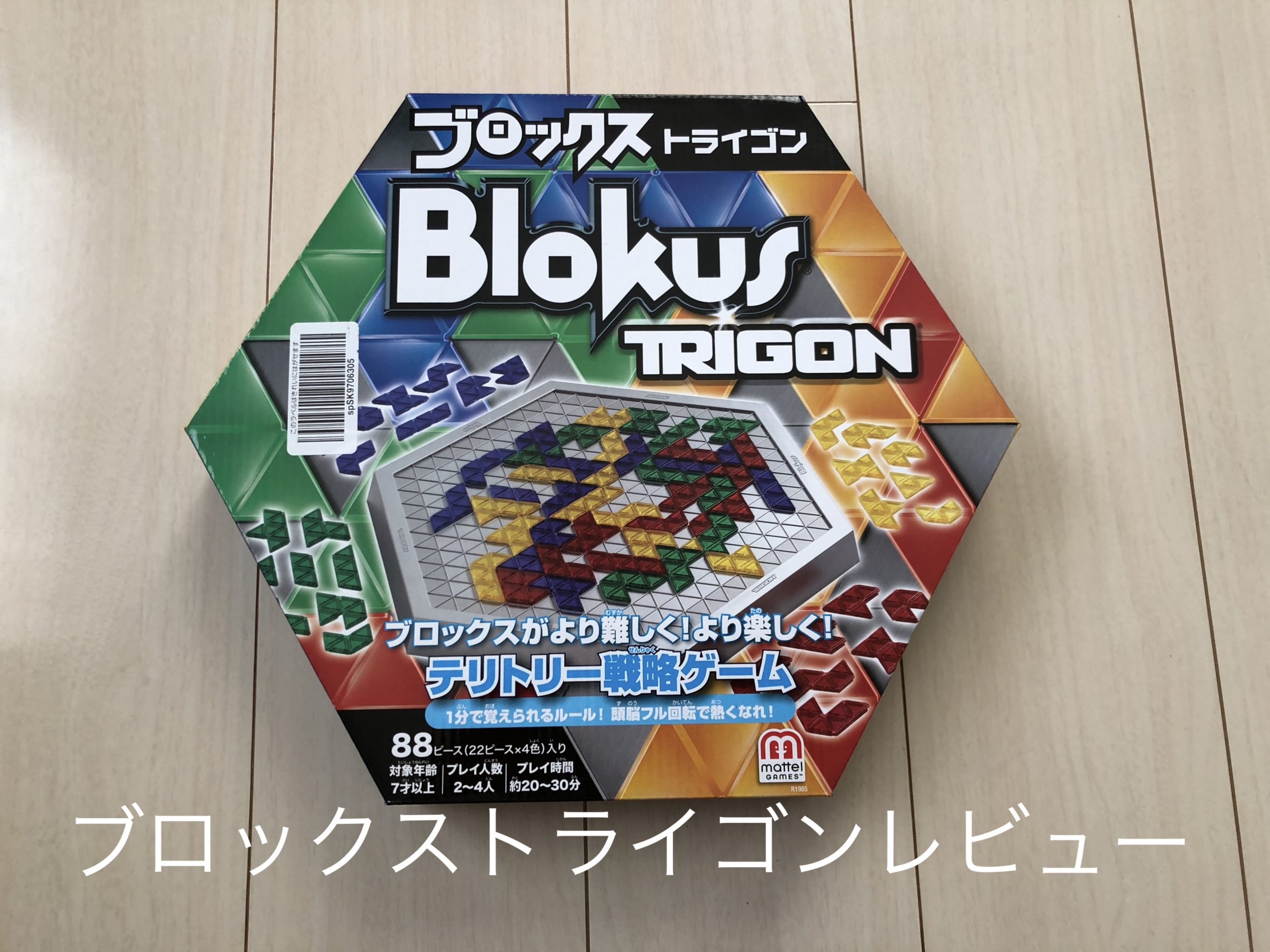 Blokus Trigon ブロックストライゴン レビュー Mikihazublog