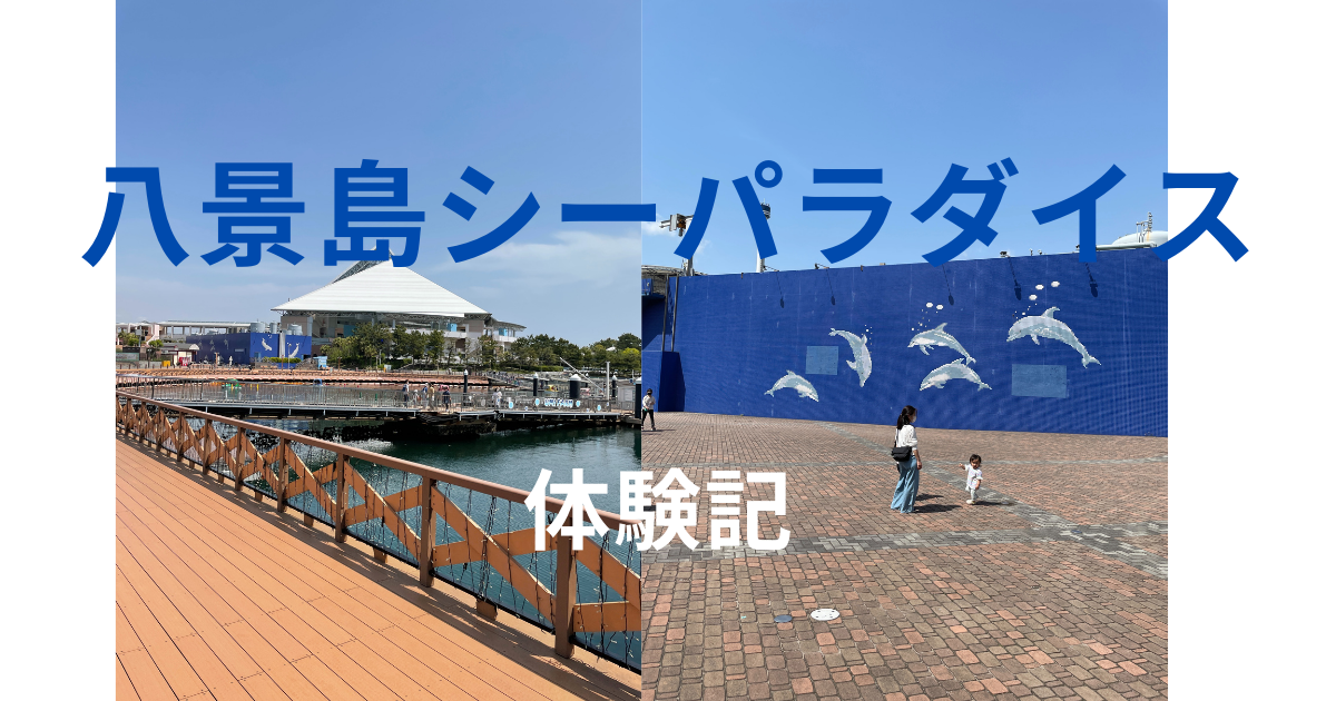 八景島シーパラダイス 体験記 Mikihazublog