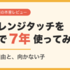 チャレンジタッチを姉妹で7年使ってみた　続いた理由と、向かない子