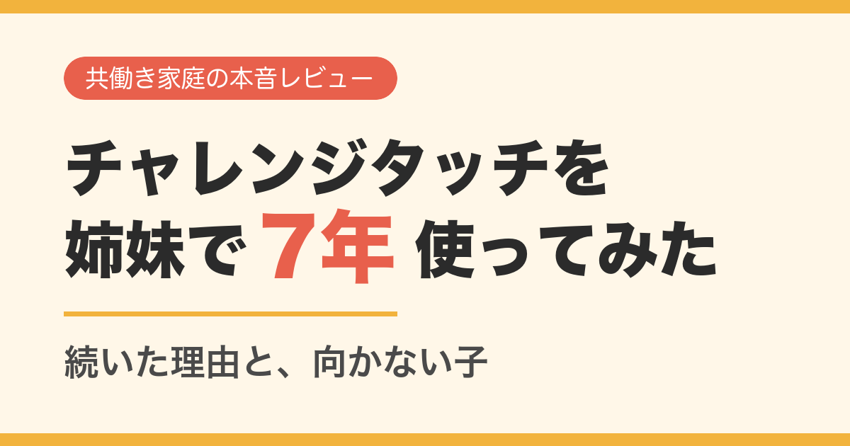 チャレンジタッチを姉妹で7年使ってみた　続いた理由と、向かない子