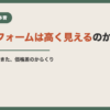 なぜリフォームは高く見えるのか